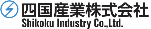 四国産業株式会社　Shikoku Industry Co.,Ltd.